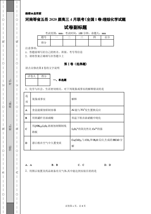 河南等省五岳2020届高三4月联考(全国I卷)理综化学试题(带答案解析)