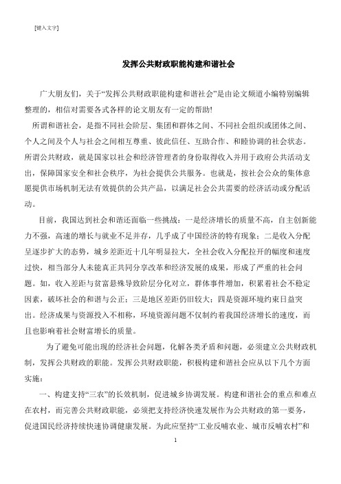 【推荐下载】发挥公共财政职能构建和谐社会