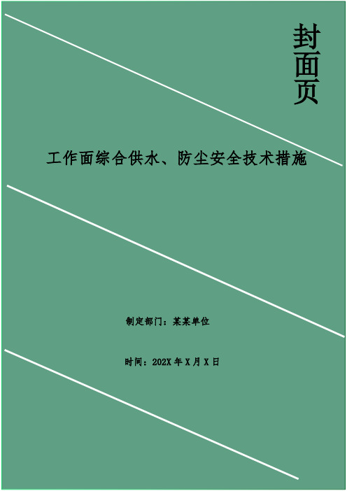 工作面综合供水、防尘安全技术措施