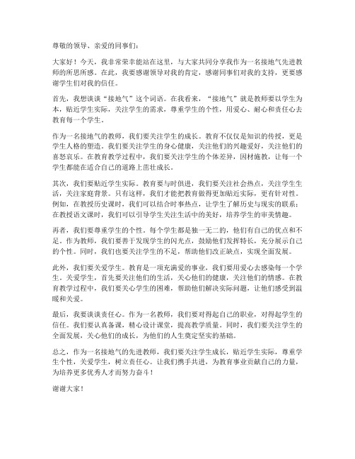 接地气先进教师发言稿