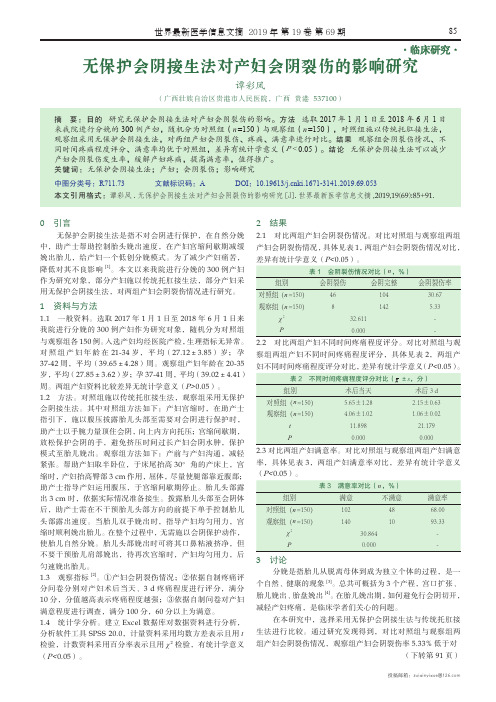 无保护会阴接生法对产妇会阴裂伤的影响研究