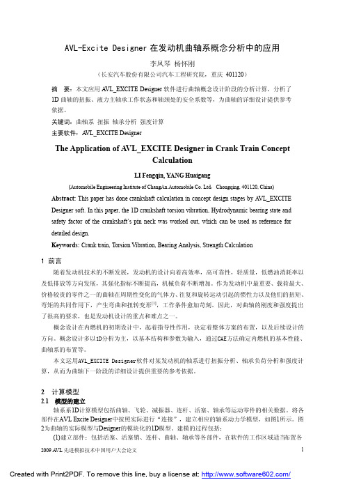 03_Excite Designer在发动机曲轴系概念分析中的应用_长安汽车李风琴等