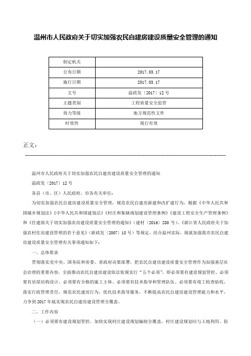 温州市人民政府关于切实加强农民自建房建设质量安全管理的通知-温政发〔2017〕12号