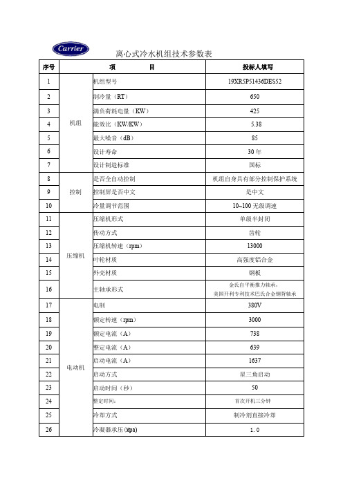 开利离心式冷水机组技术参数表