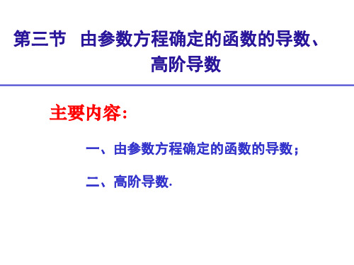 10由参数方程确定函数导数、高阶导数