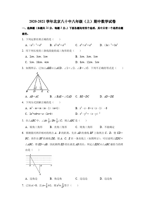 2020-2021学年北京八十中八年级(上)期中数学试卷