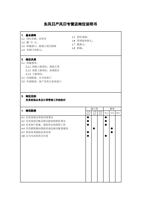 岗位说明书(出单员)