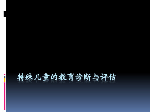 特殊儿童的教育诊断与评估