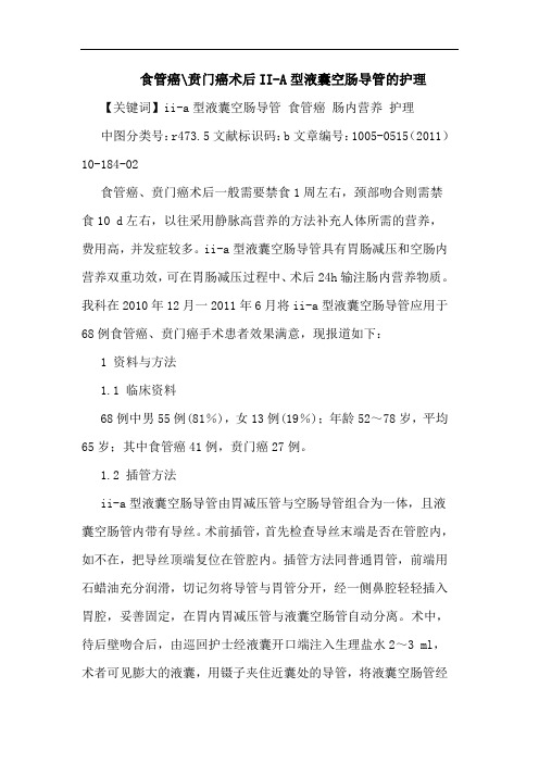 食管癌-贲门癌术后II-A型液囊空肠导管护理论文