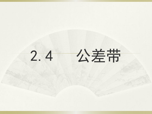 2.4    公差带