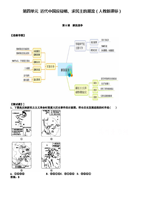 教材图解·人教版高中历史必修1(思维导图和微试题)4.17解放战争 Word版含答案