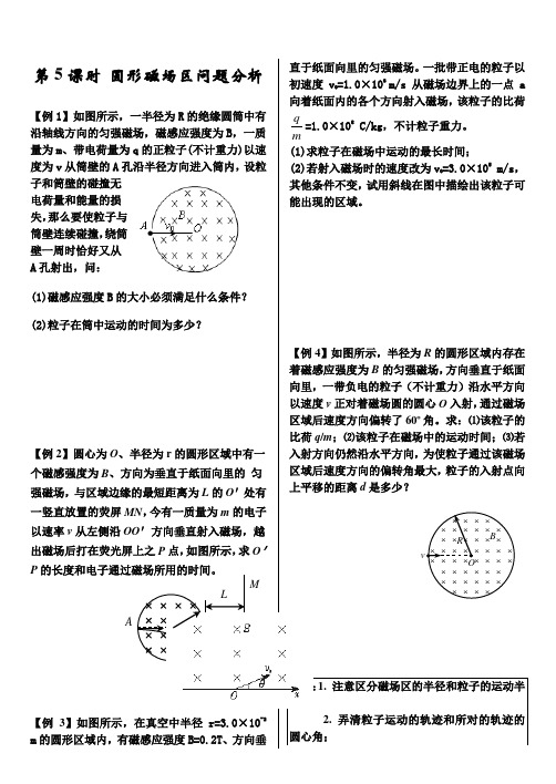 高二物理专题练习-5.-圆形磁场区问题分析