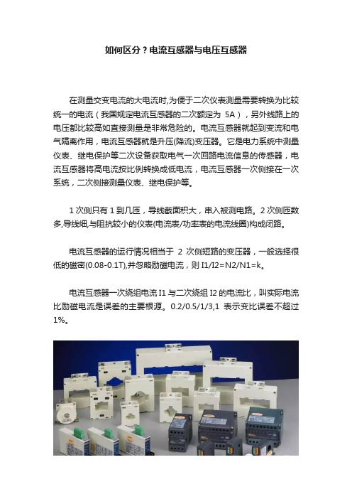 如何区分？电流互感器与电压互感器