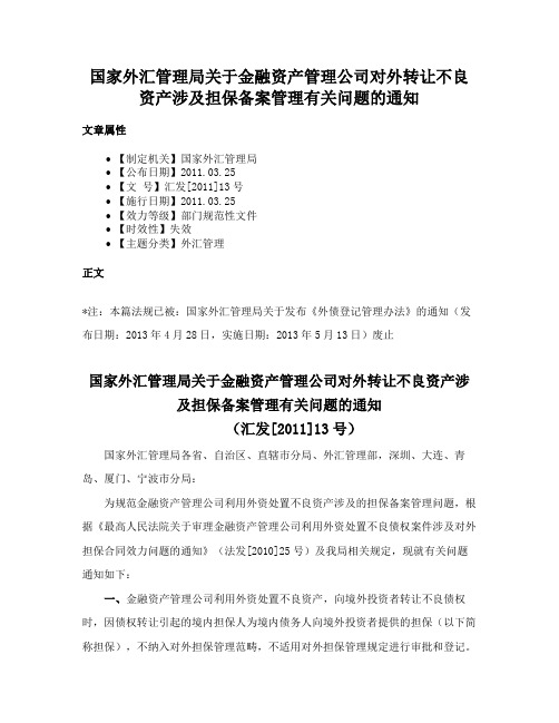 国家外汇管理局关于金融资产管理公司对外转让不良资产涉及担保备案管理有关问题的通知