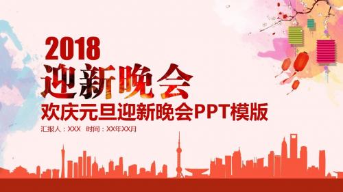 2018年唯美中国风创意欢庆元旦迎新年酷炫动态效果PPT模板