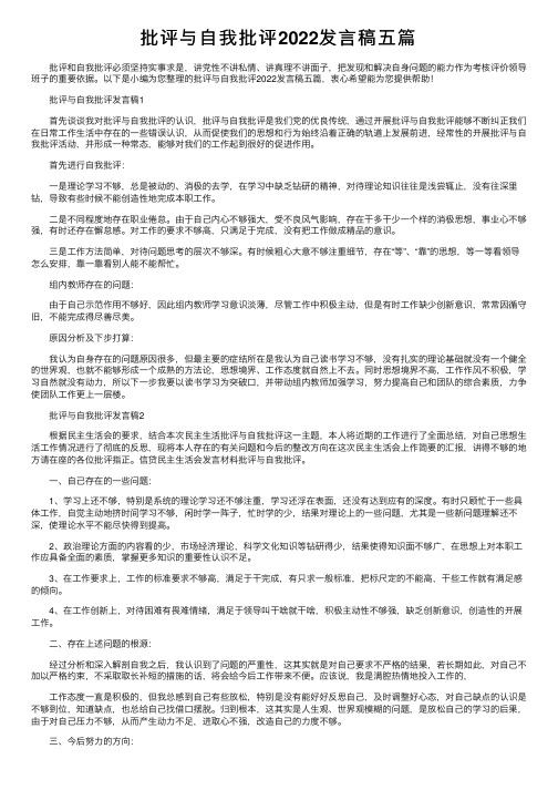 批评与自我批评2022发言稿五篇