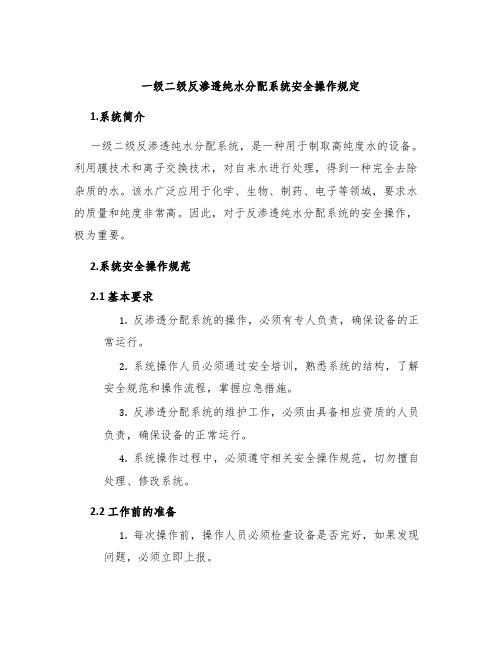 一级二级反渗透纯水分配系统安全操作规定