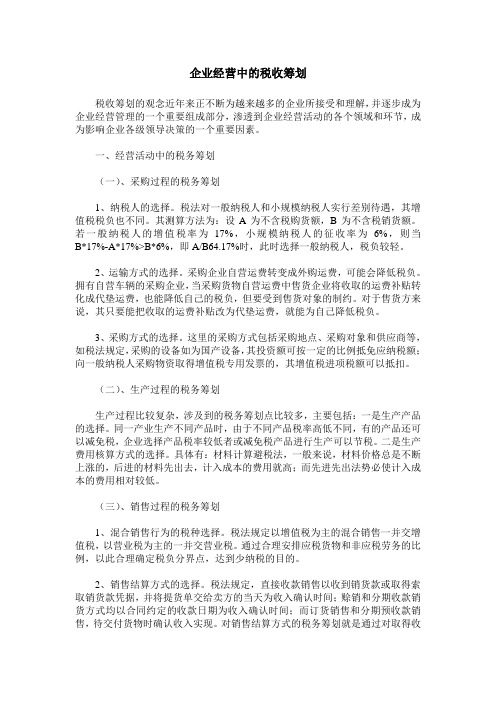 企业经营中的税收筹划