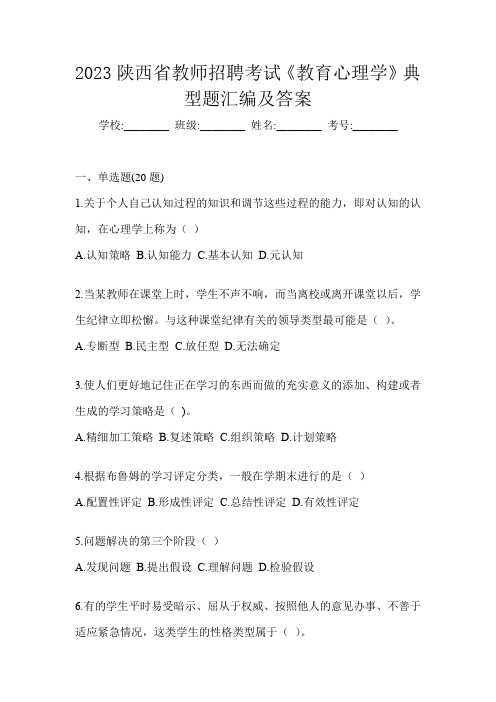 2023陕西省教师招聘考试《教育心理学》典型题汇编及答案