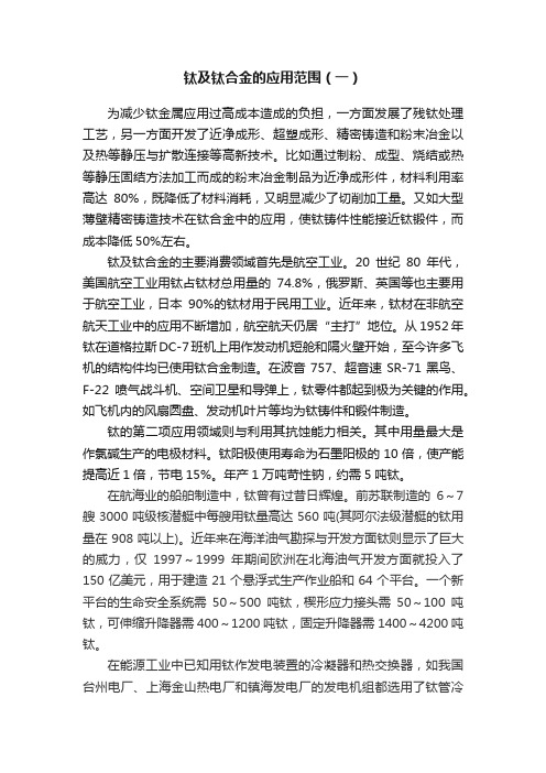 钛及钛合金的应用范围(一)