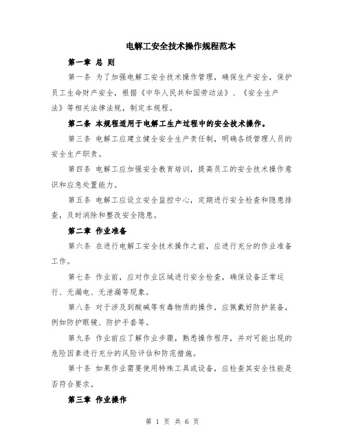 电解工安全技术操作规程范本(2篇)