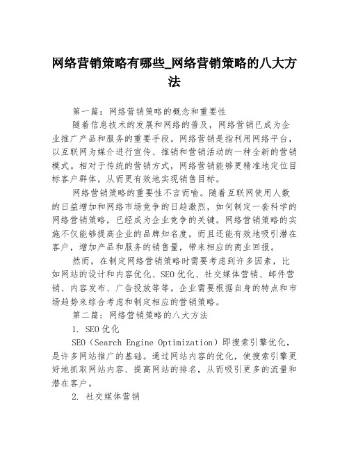 网络营销策略有哪些_网络营销策略的八大方法3篇