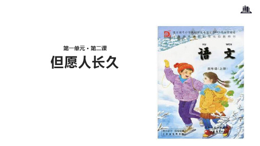 (苏教版赛课课件)四年级上册语文《但愿人长久》(共24张PPT)