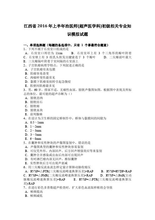 江西省2016年上半年治医师(超声医学科)初级相关专业知识模拟试题