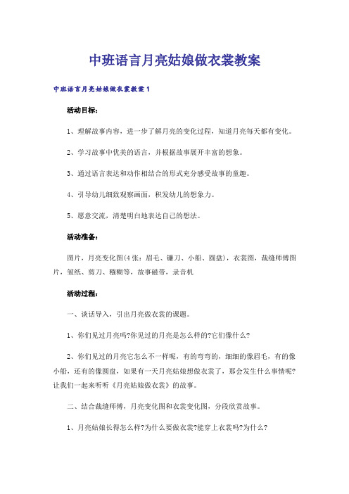 中班语言月亮姑娘做衣裳教案