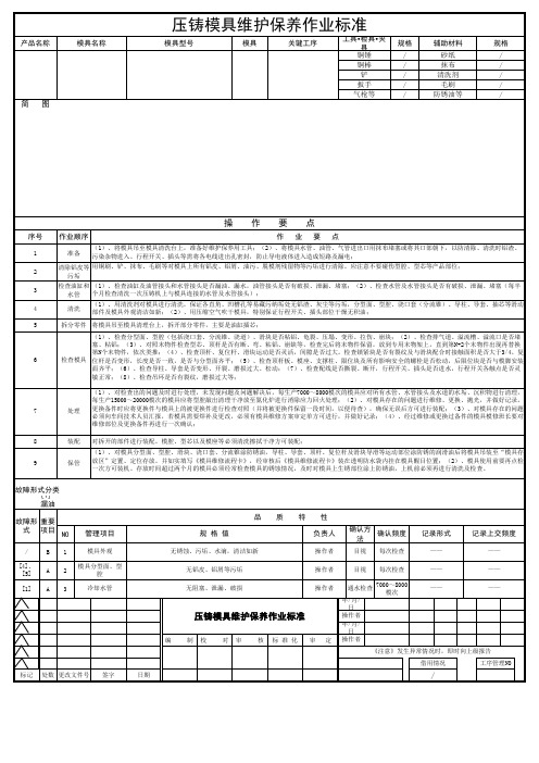 压铸模具维护保养作业标准