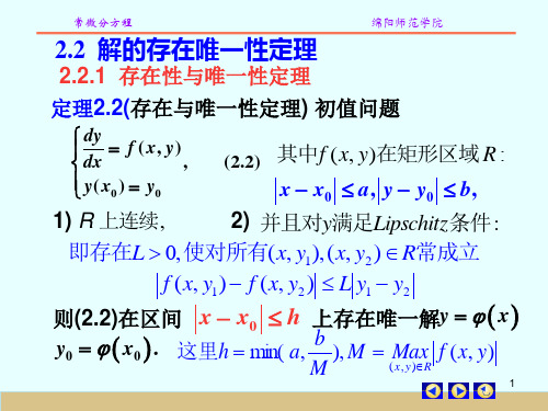 2.2解的存在唯一性定理