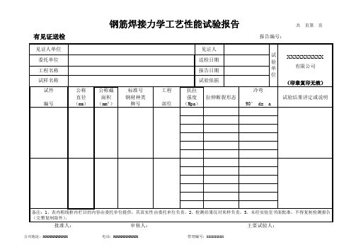 钢筋焊接件力学工艺性能(复检)试验报告(模板)