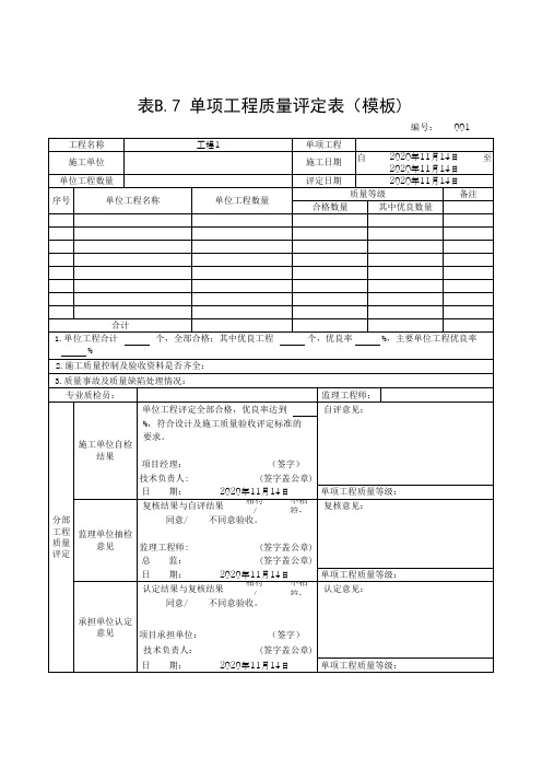 单项工程质量评定表(模板)