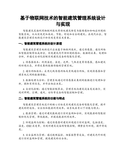 基于物联网技术的智能建筑管理系统设计与实现