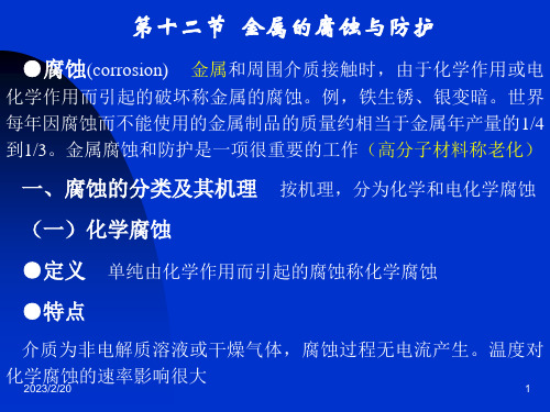 第八章电化学基础第十二节  金属的腐蚀与防护