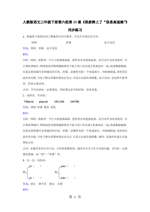 三年级下册语文同步练习第23课我家跨上了“信息高速路”_人教新课标-精选学习文档