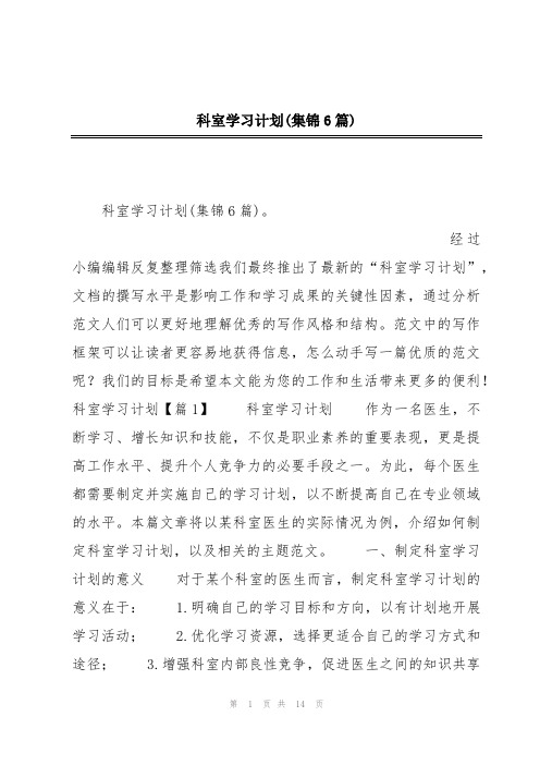 科室学习计划(集锦6篇)