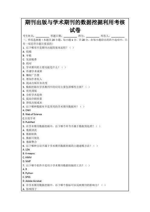 期刊出版与学术期刊的数据挖掘利用考核试卷