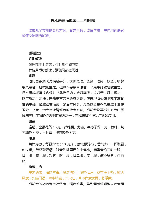 热不恶寒而渴者——银翘散