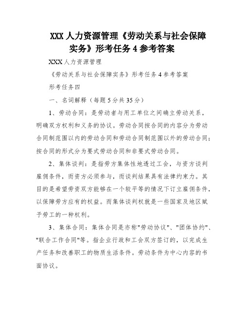 XXX人力资源管理《劳动关系与社会保障实务》形考任务4参考答案