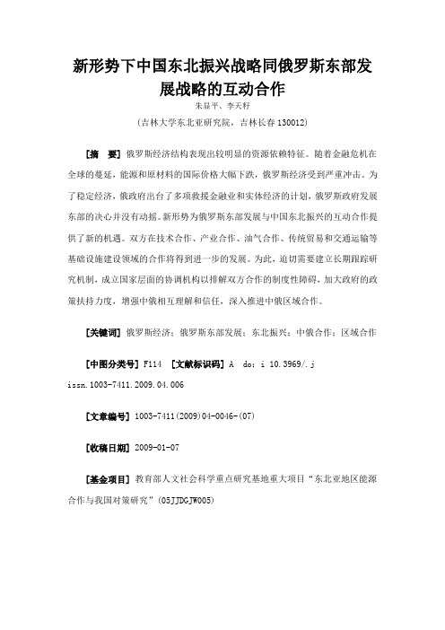 新形势下中国东北振兴战略同俄罗斯东部发展战略的互动合作