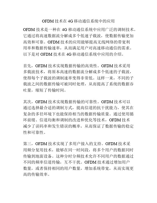 OFDM技术在4G移动通信系统中的应用