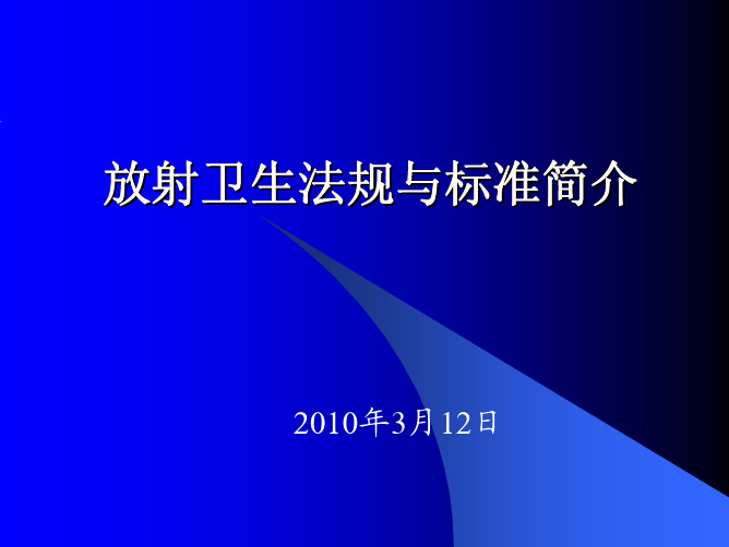 放射卫生法规与标准简介(ppt 104页)