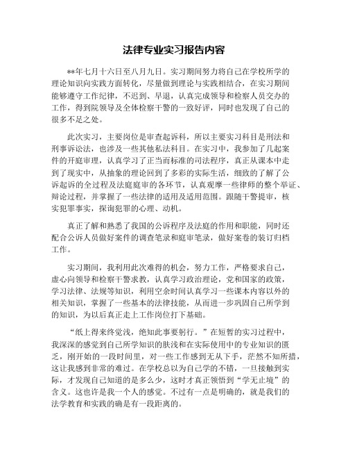 法律专业实习报告内容