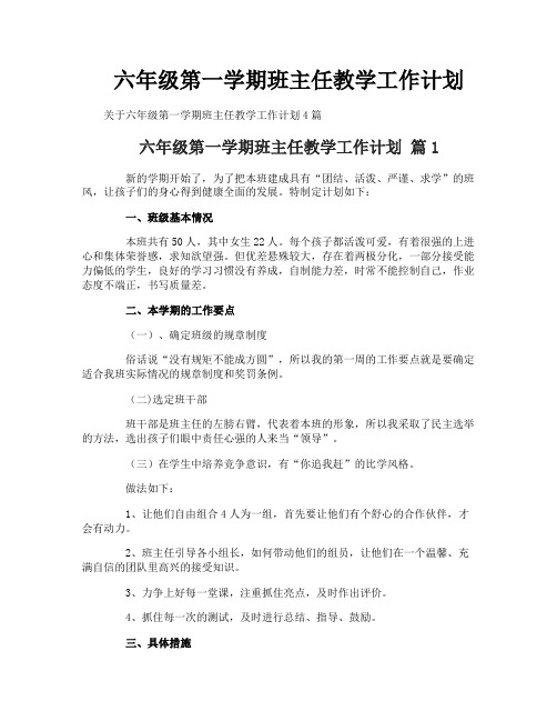 六年级第一学期班主任教学工作计划