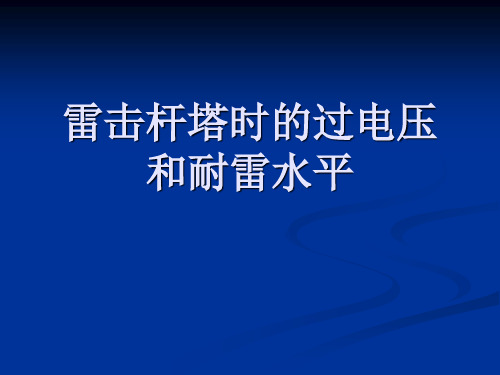 7-4 直击雷过电压和耐雷水平