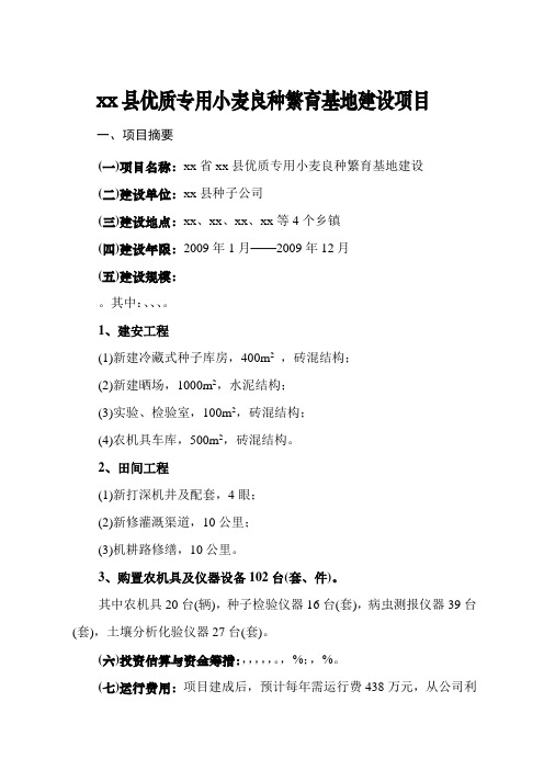 xx县优质专用小麦良种繁育基地建设项目[管理资料]