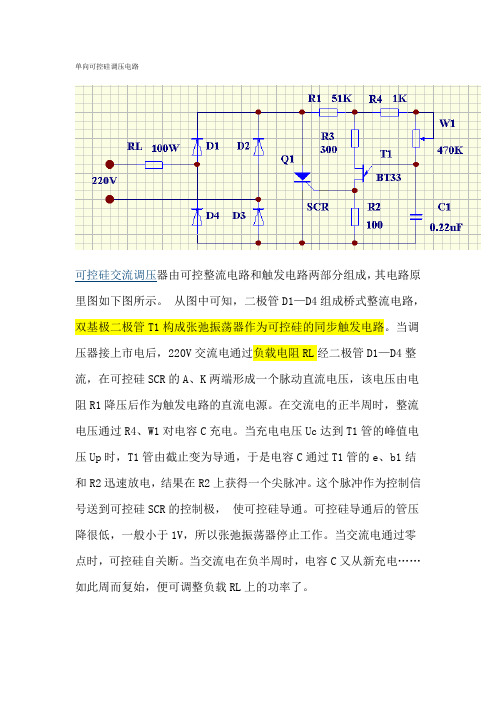 单相晶闸管调压电路