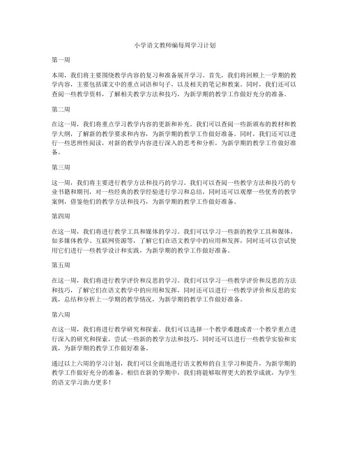 小学语文教师编每周学习计划