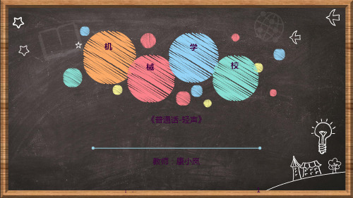 普通话—轻声 教案ppt课件